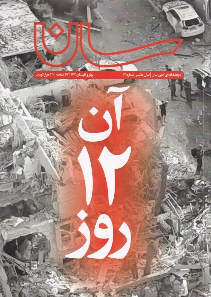 دوفصلنامه سان 14: آن 12 روز