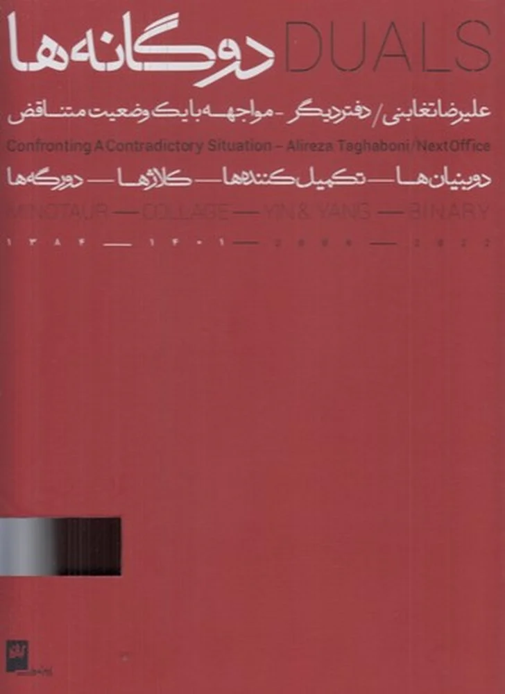 دوگانه ها