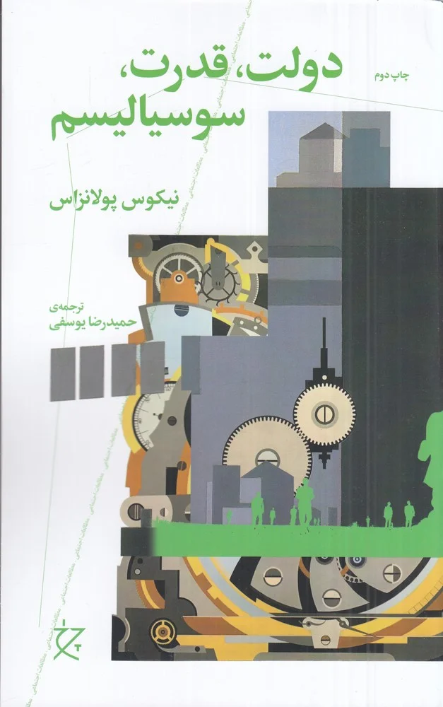 جلد دولت، قدرت، سوسیالیسم