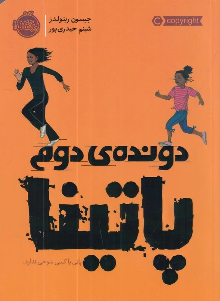 جلد دونده ی دوم: پاتینا