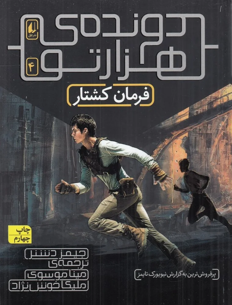 جلد دونده ی هزارتو 4: فرمان کشتار