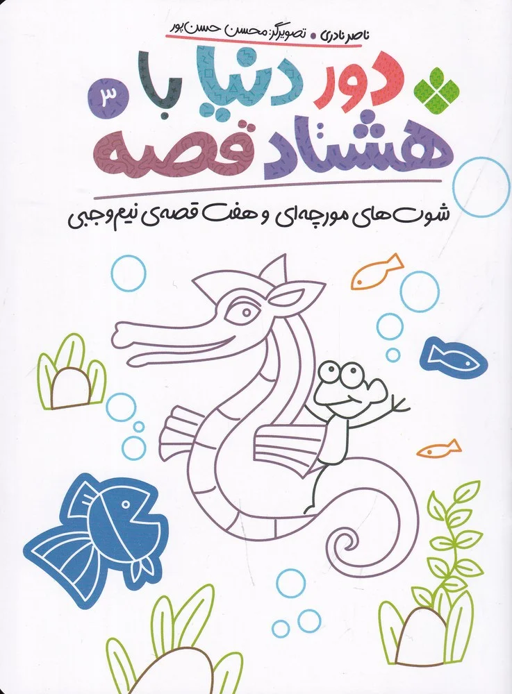 دور دنیا با هشتاد قصه 3: شوت های مورچه ای و هفت قصه ی نیم وجبی