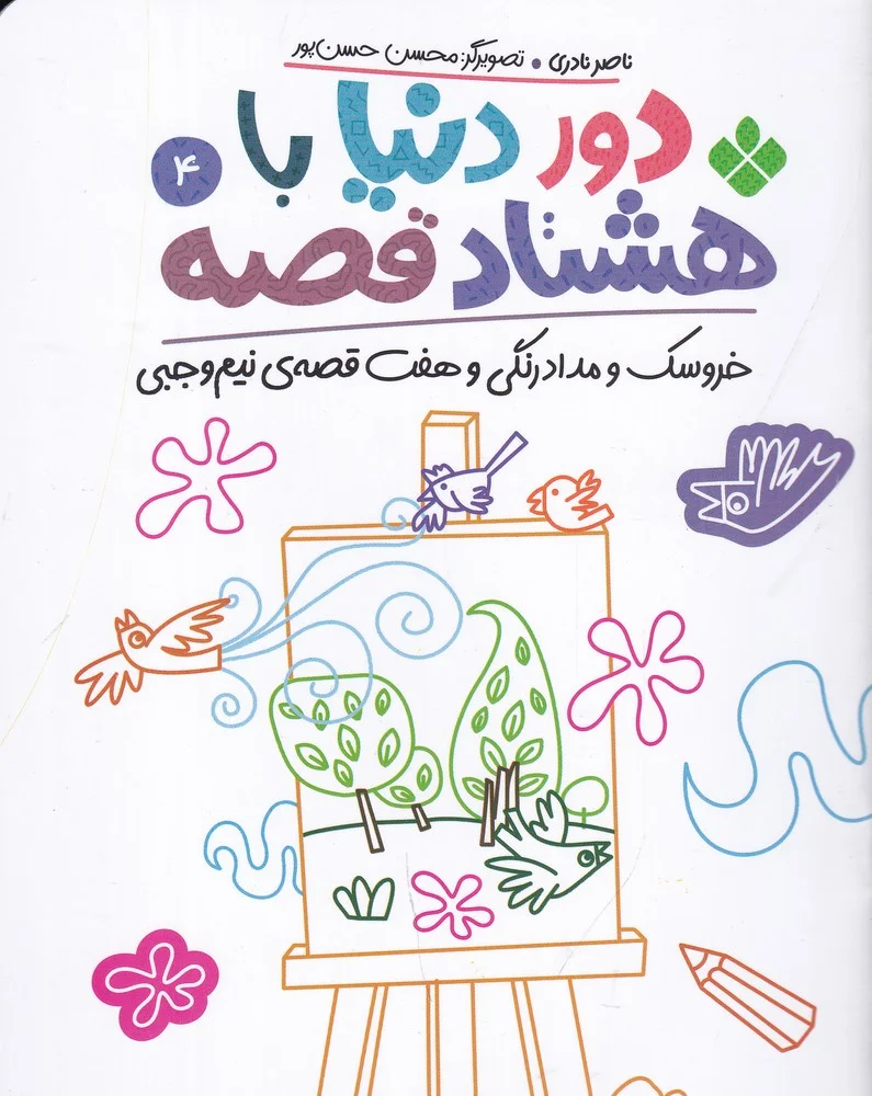 دور دنیا با هشتاد قصه 4: خروسک و مداد رنگی و هفت قصه ی نیم وجبی