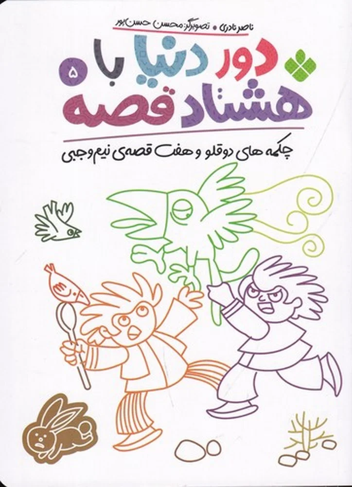 دور دنیا با هشتاد قصه 5: چکمه های دوقلو و هفت قصه ی نیم وجبی