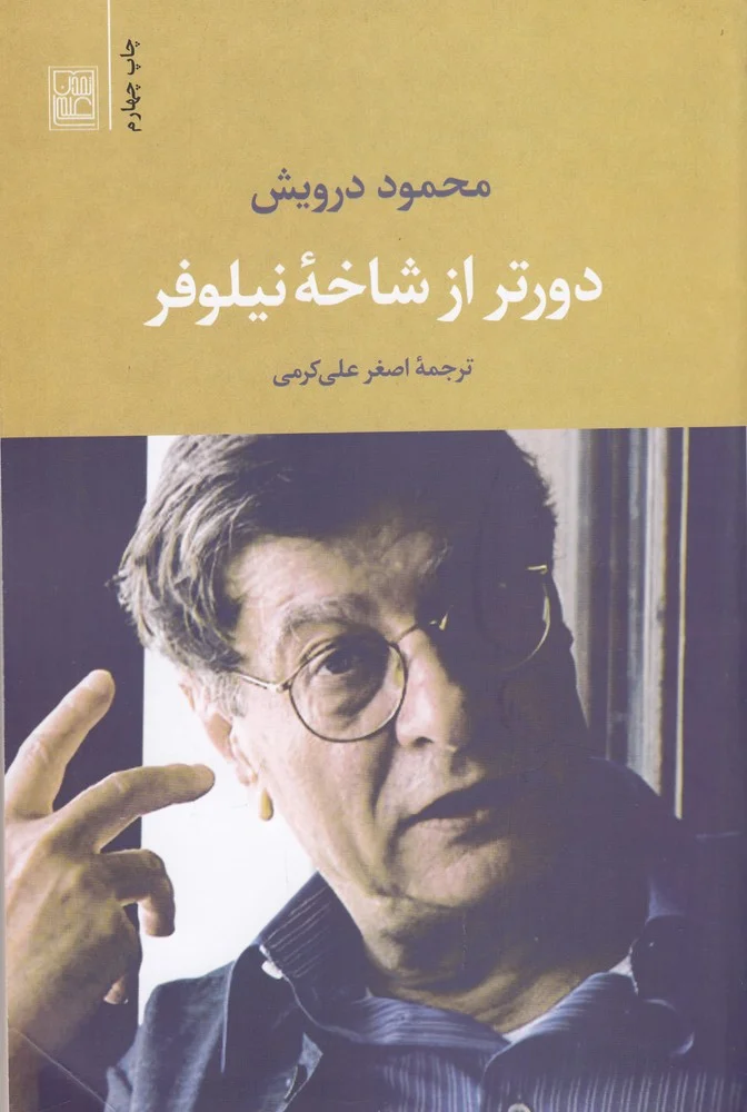 دورتر از شاخه ی نیلوفر