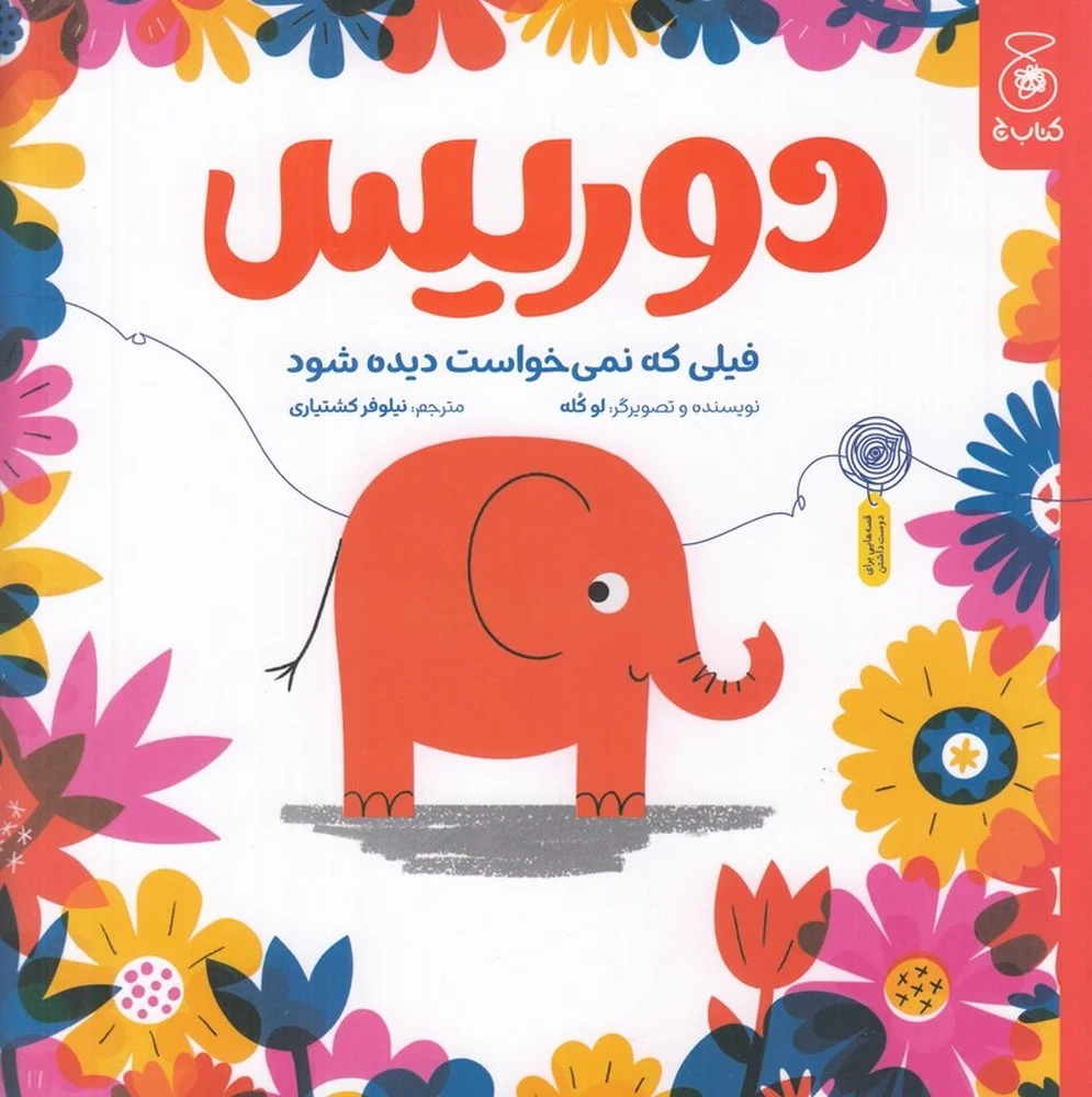 دوریس، فیلی که نمی خواست دیده شود
