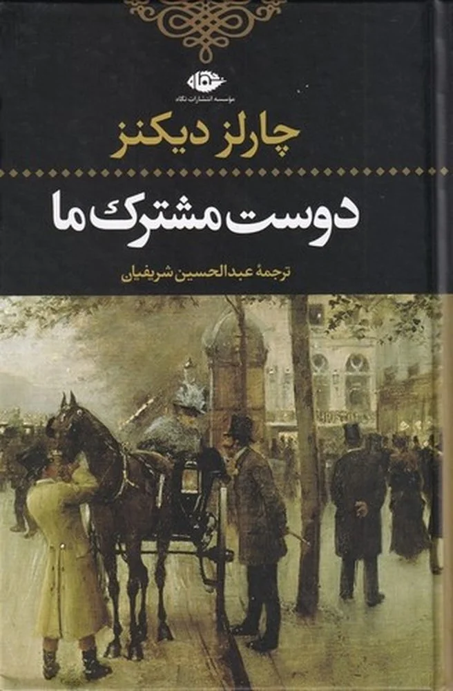 دوست مشترک ما