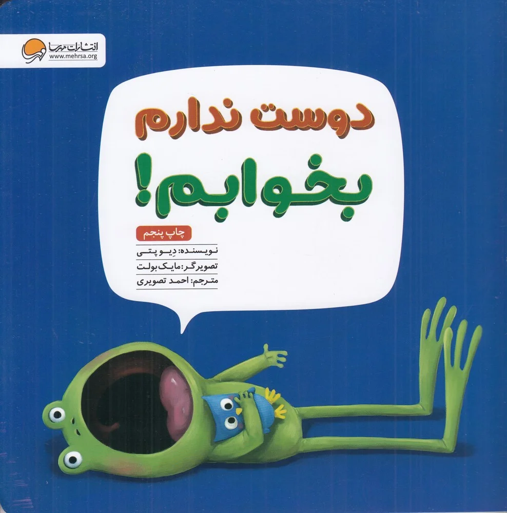 جلد دوست ندارم بخوابم