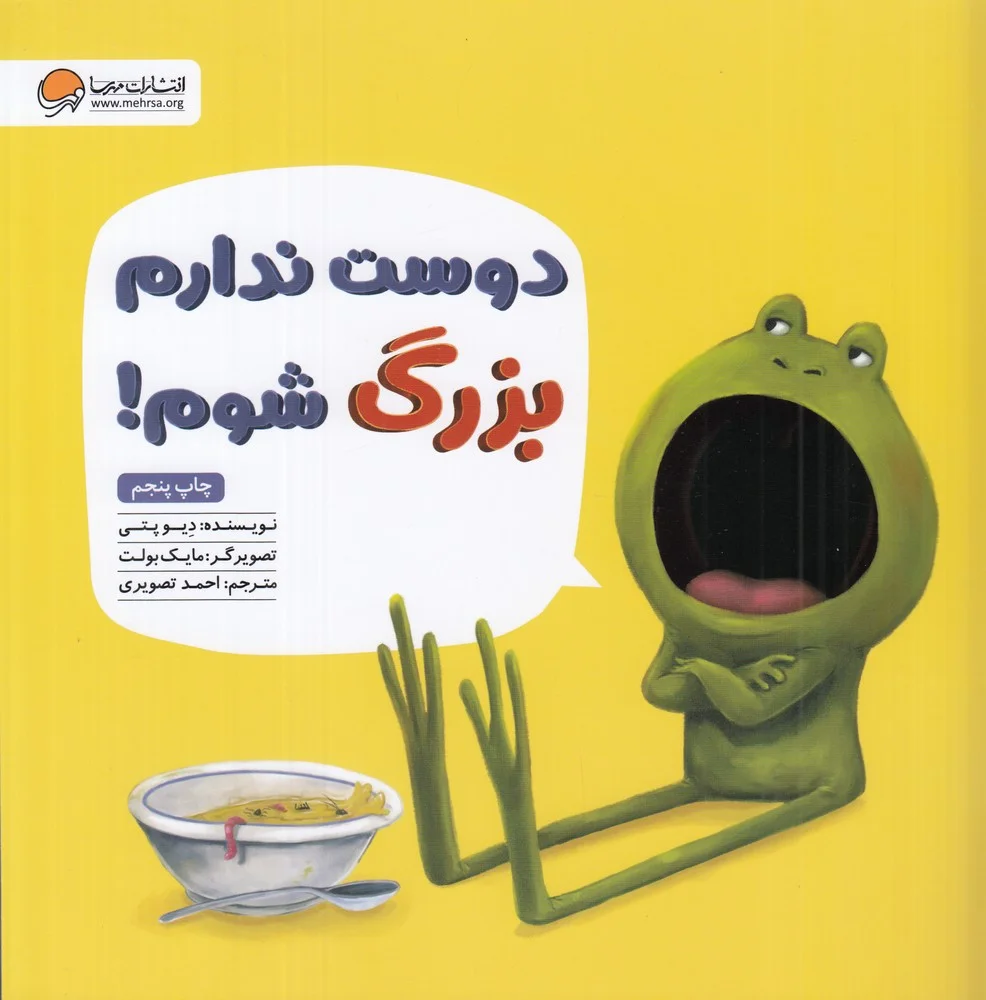 جلد دوست ندارم بزرگ شوم