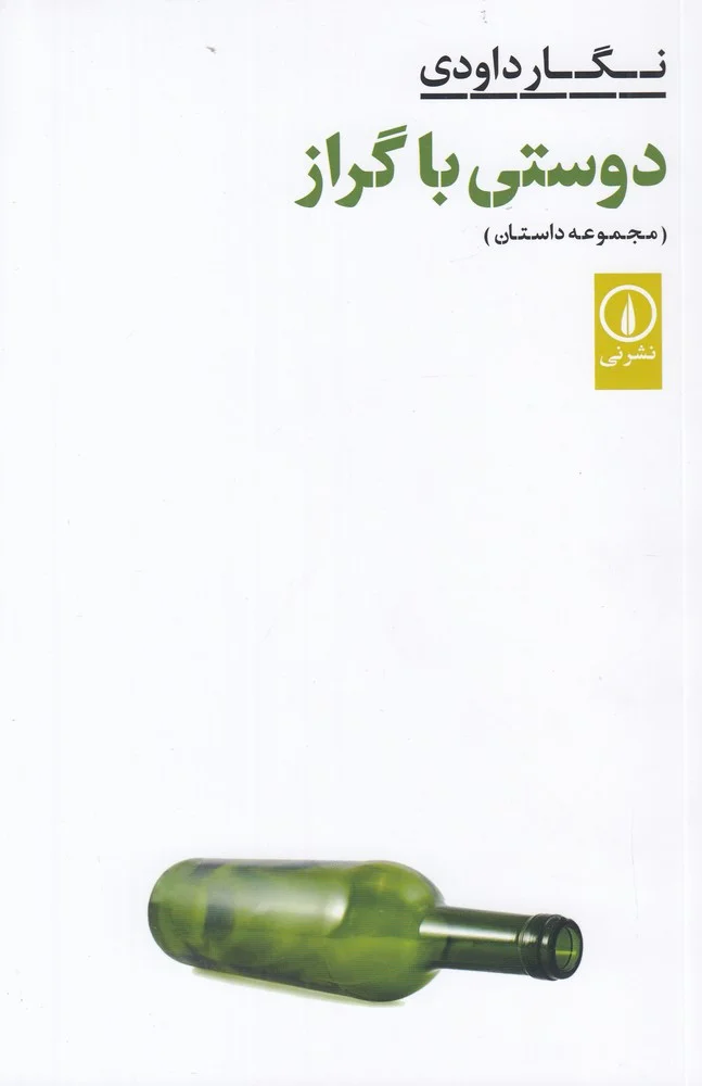 جلد دوستی با گراز