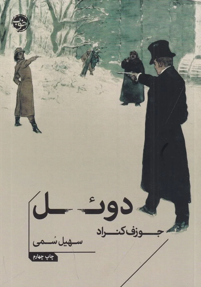 جلد دوئل