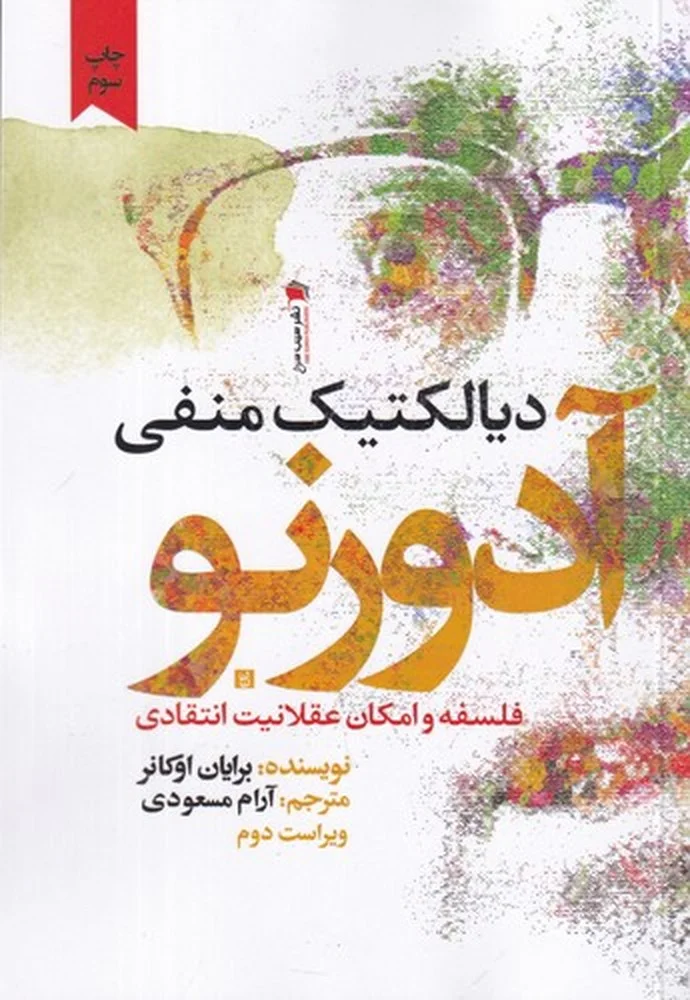 جلد دیالکتیک منفی آدورنو
