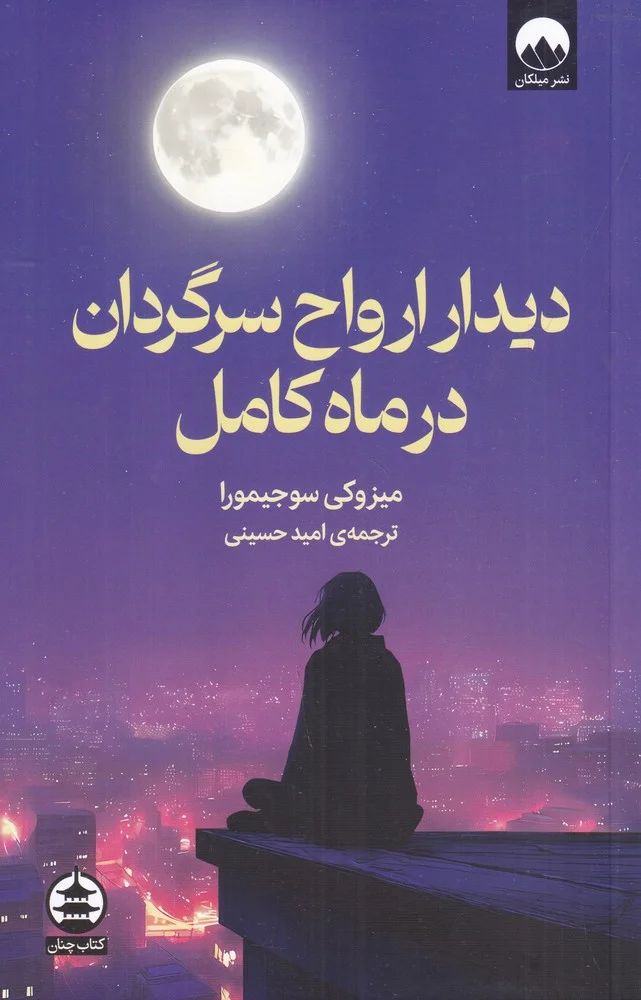 جلد دیدار ارواح سرگردان در ماه کامل