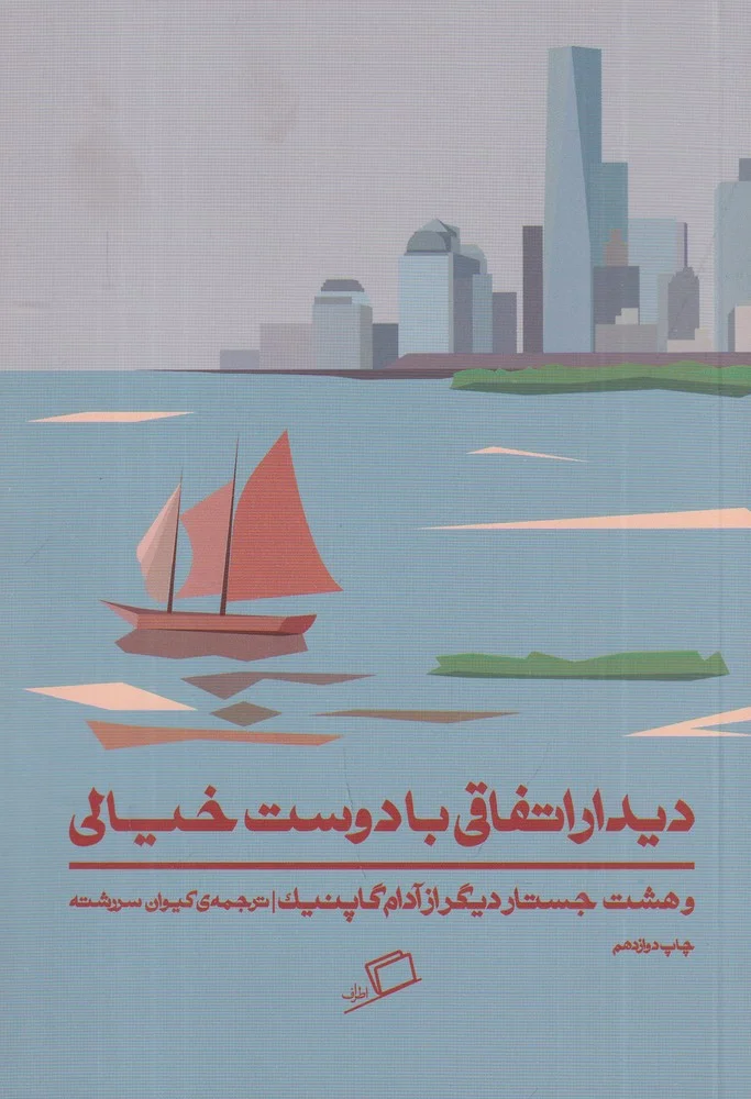 جلد دیدار اتفاقی با دوست خیالی
