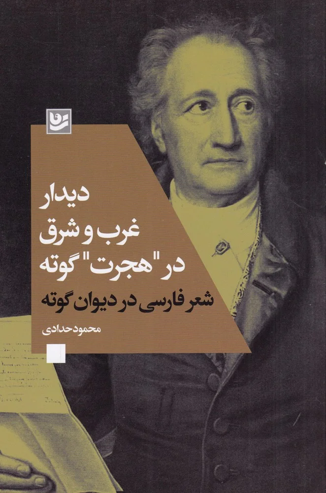 دیدار غرب و شرق در هجرت گوته: شعر فارسی در دیوان گوته