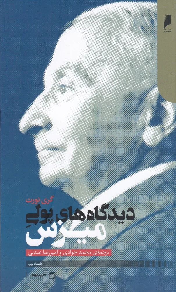جلد دیدگاه های پولی میزس
