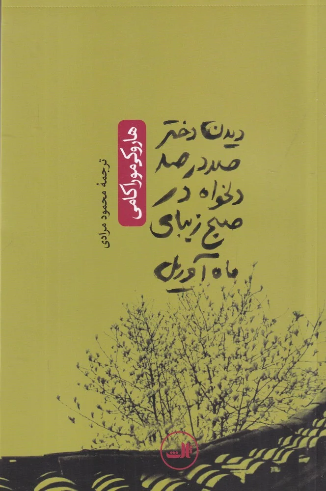 دیدن دختر صددرصد دلخواه در صبح زیبای ماه آوریل