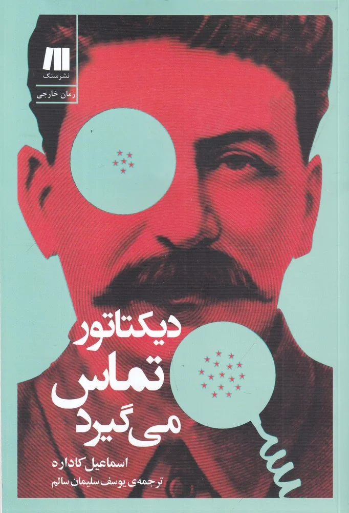 جلد دیکتاتور تماس می گیرد