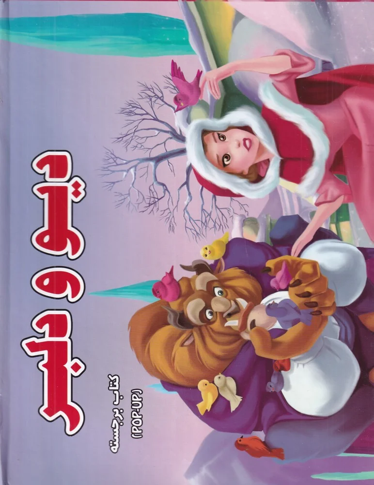 جلد دیو و دلبر