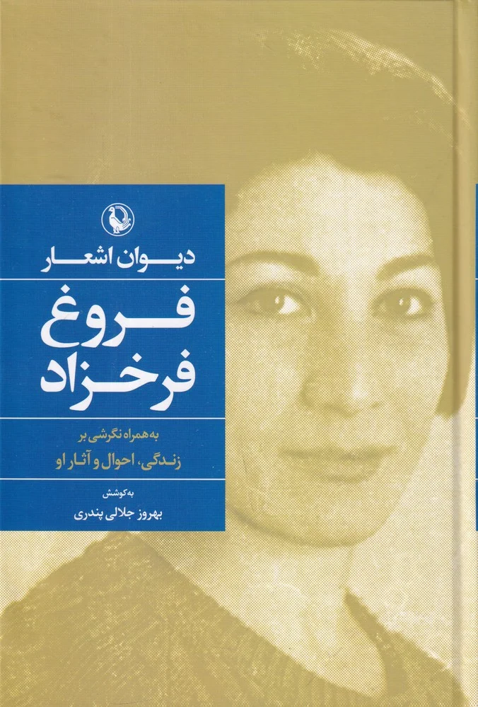 دیوان اشعار فروغ فرخزاد