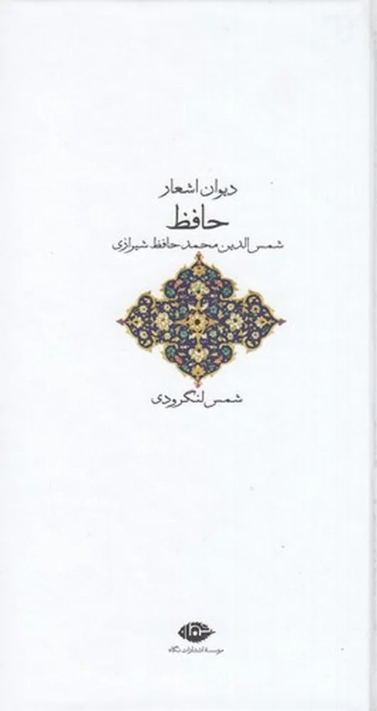 دیوان اشعار حافظ