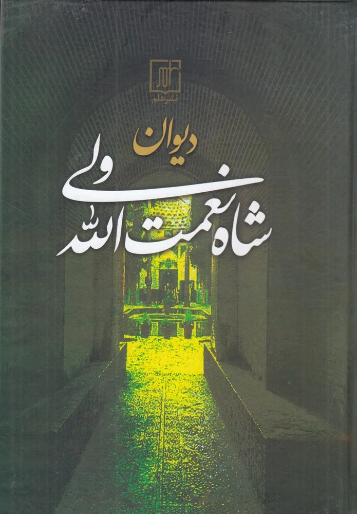 جلد دیوان اشعار شاه نعمت الله ولی