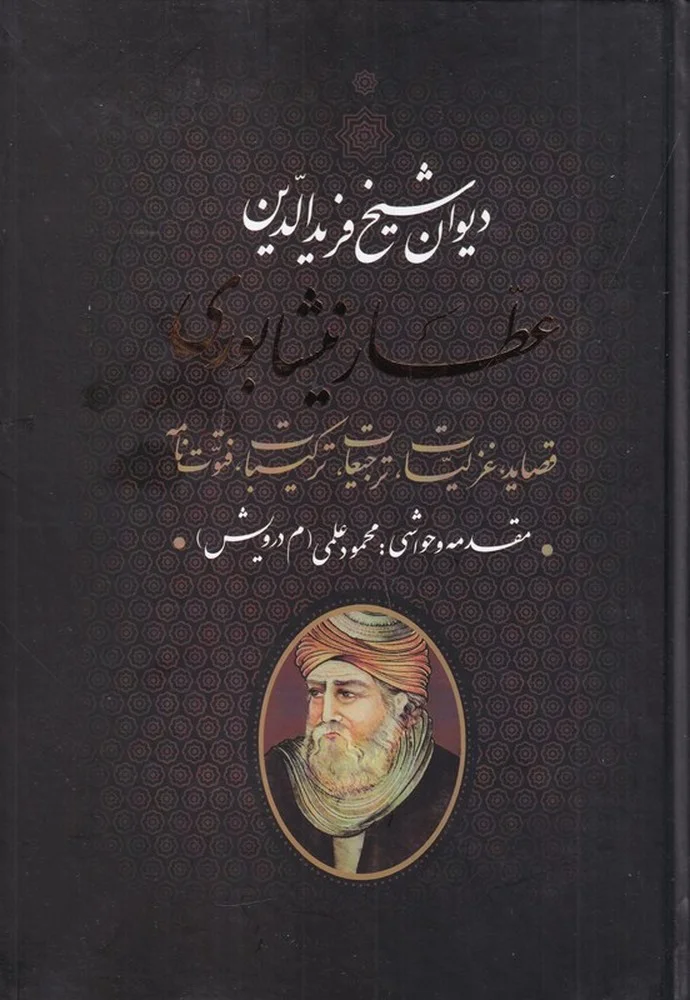 جلد دیوان عطار نیشابوری