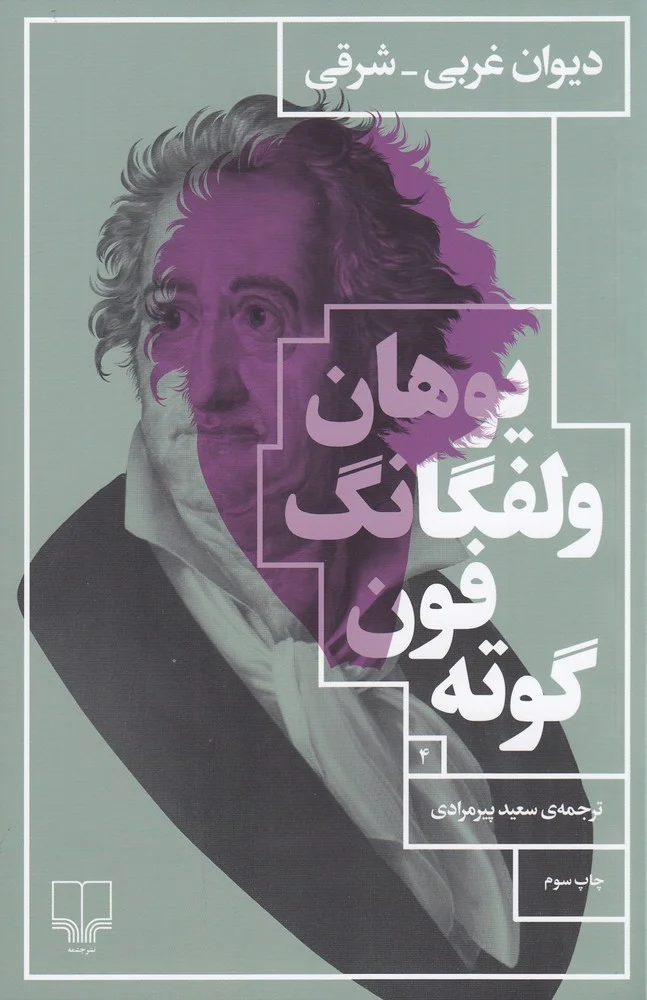 دیوان غربی-شرقی