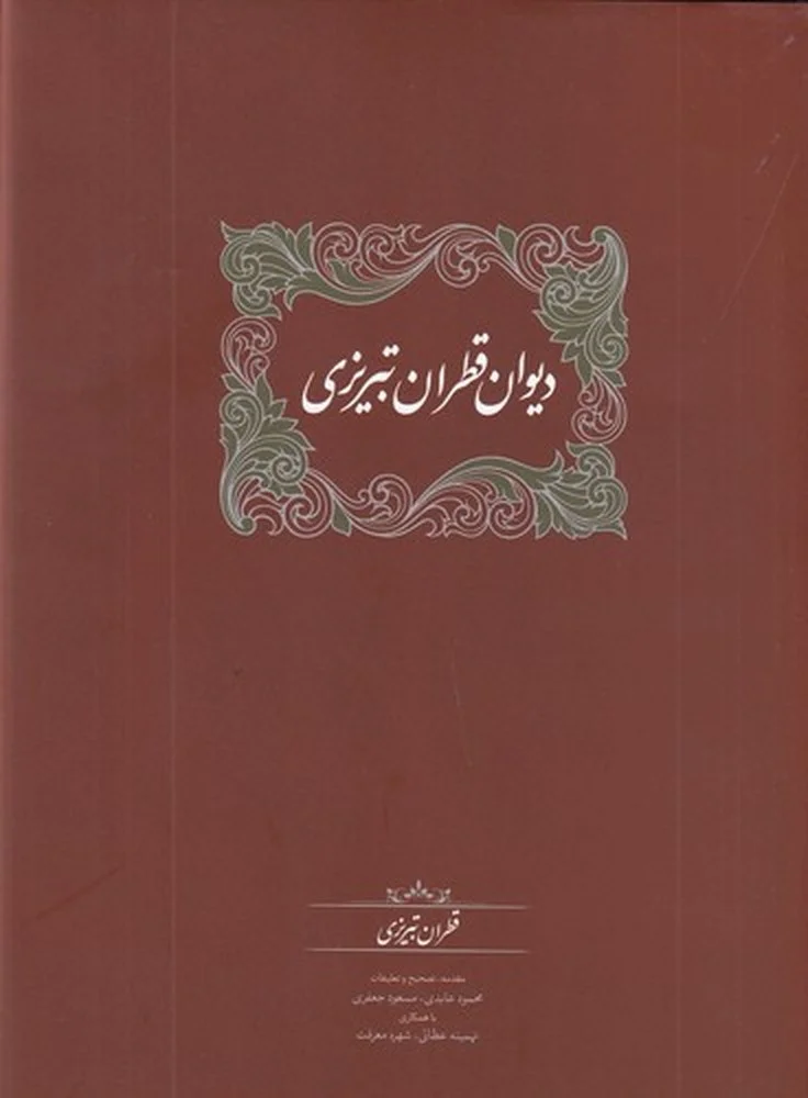 جلد دیوان قطران تبریزی