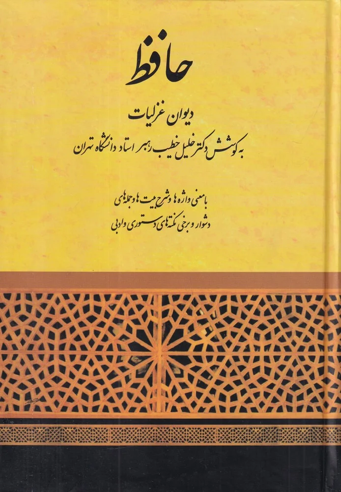 جلد دیوان غزلیات حافظ : به کوشش دکتر خلیل خطیب رهبر استاد دانشگاه تهران