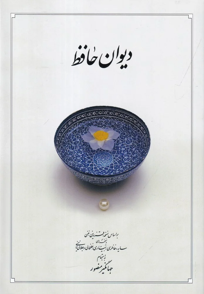 دیوان حافظ: براساس نسخه ی علامه محمد قزوینی