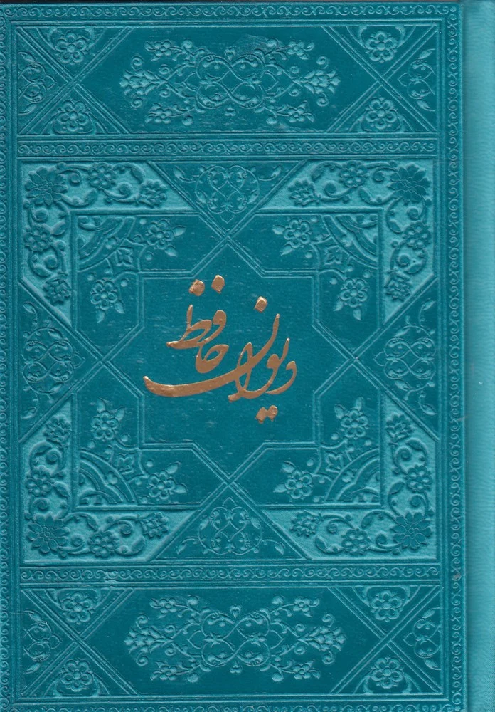 دیوان حافظ نیم جیبی چرم رنگی گلاسه