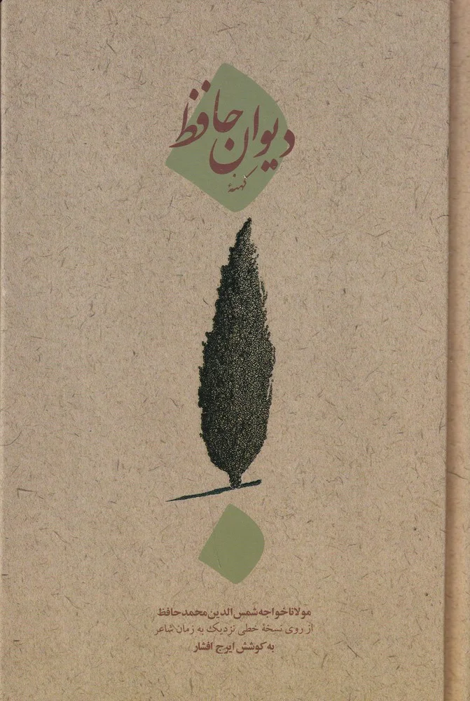 جلد دیوان کهنه ی حافظ