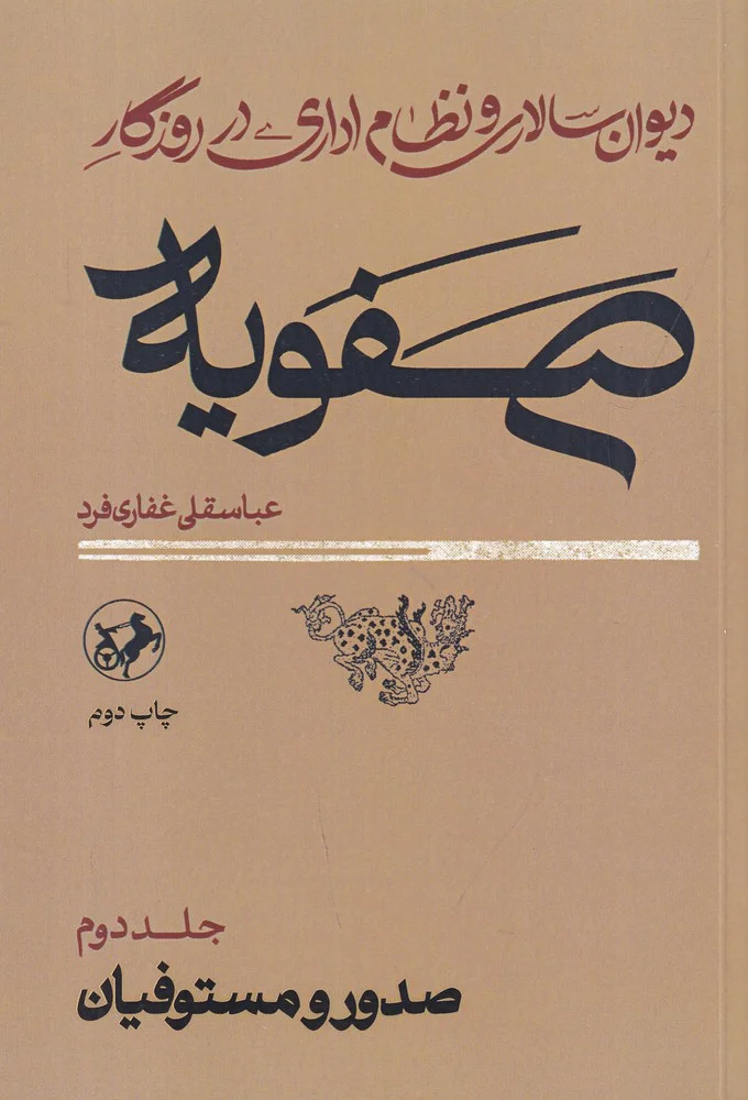 دیوان سالاری و نظام اداری در روزگار صفویه