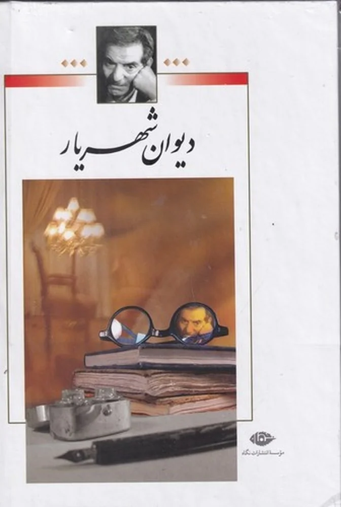 جلد دیوان شهریار