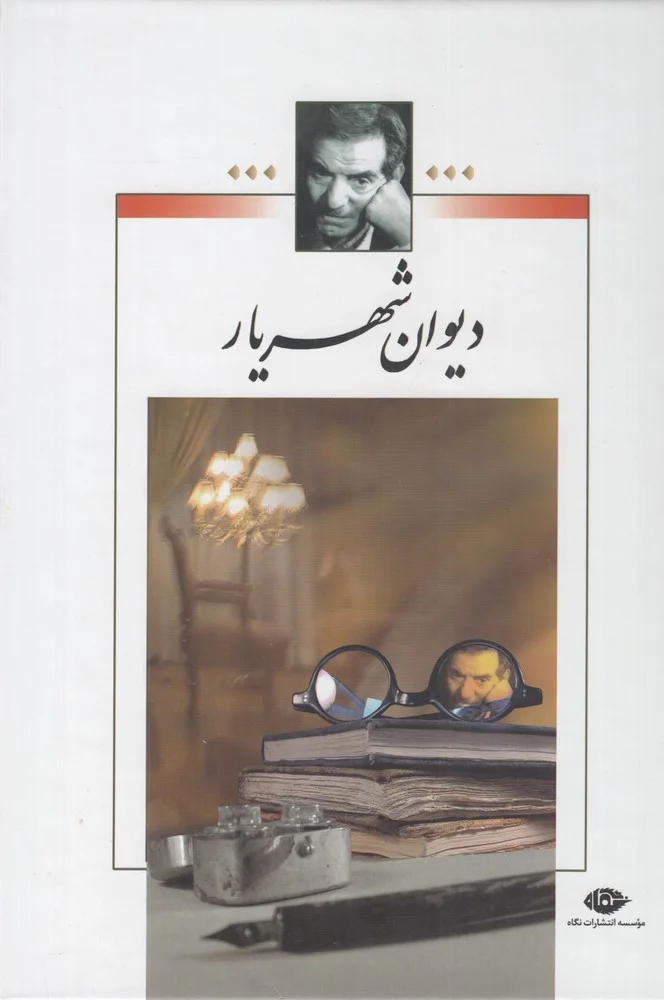 دیوان شهریار بدون قاب