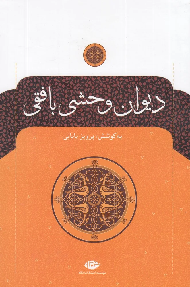دیوان وحشی بافقی