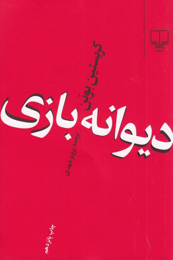 دیوانه بازی