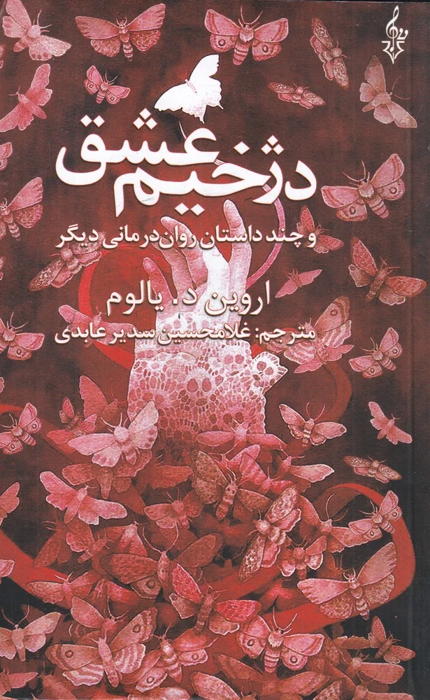 دژخیم عشق و چند داستان روان درمانی دیگر