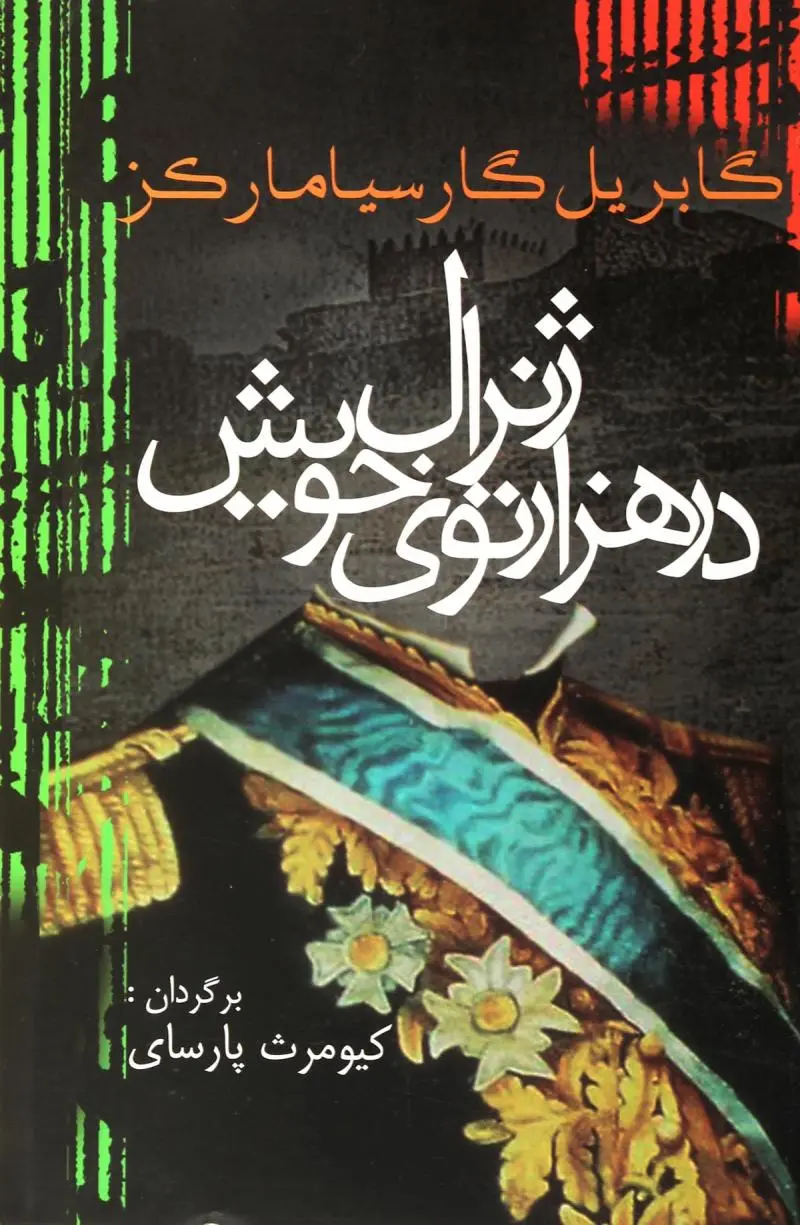 جلد ژنرال در هزار توی خویش