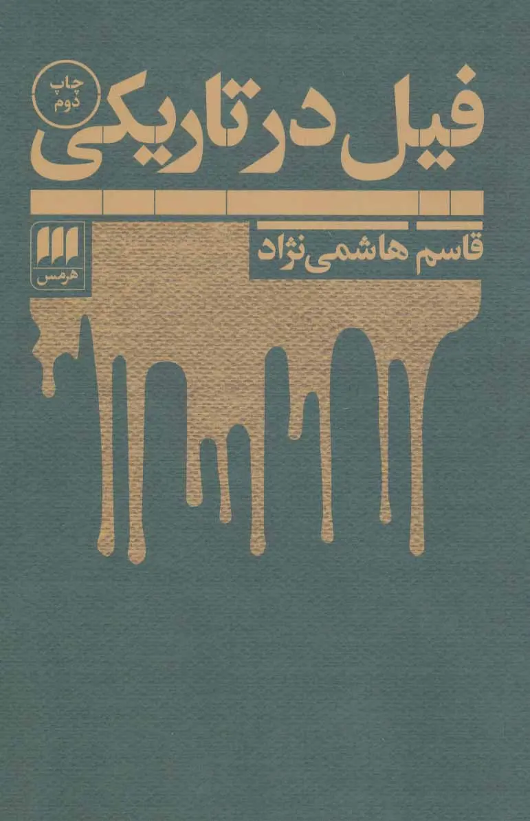 جلد فیل در تاریکی