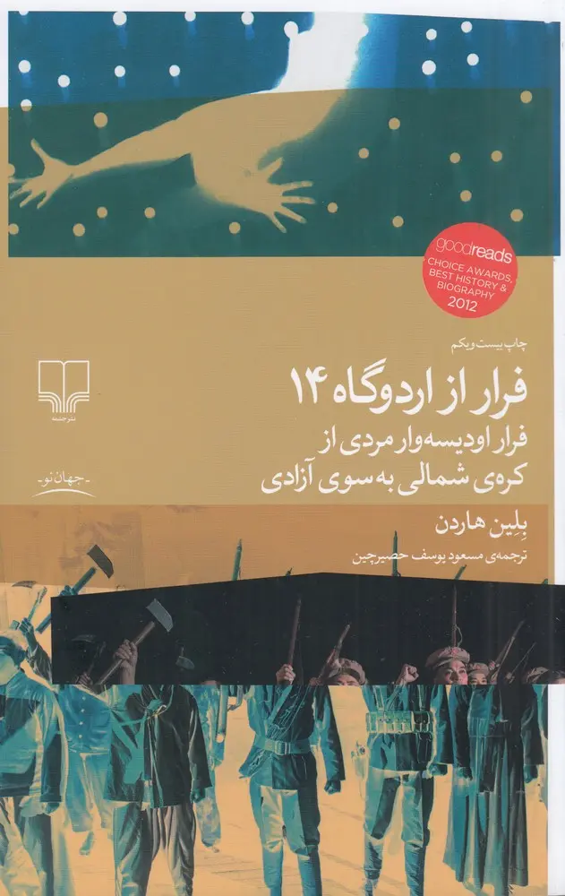 جلد کتاب فرار از اردوگاه 14