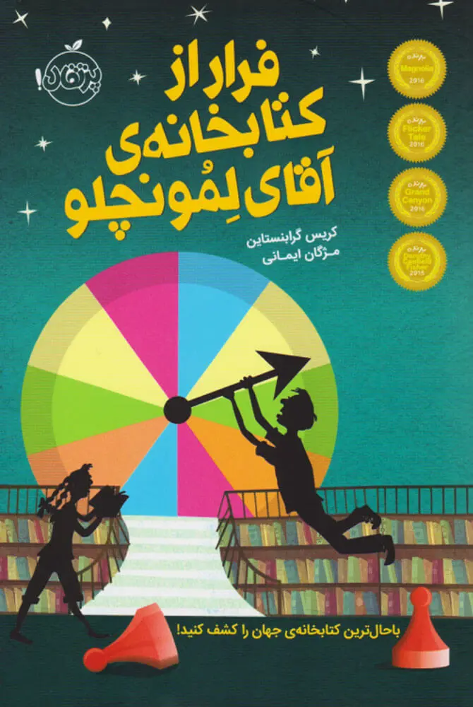 جلد فرار از کتابخانه ی آقای لمونچلو