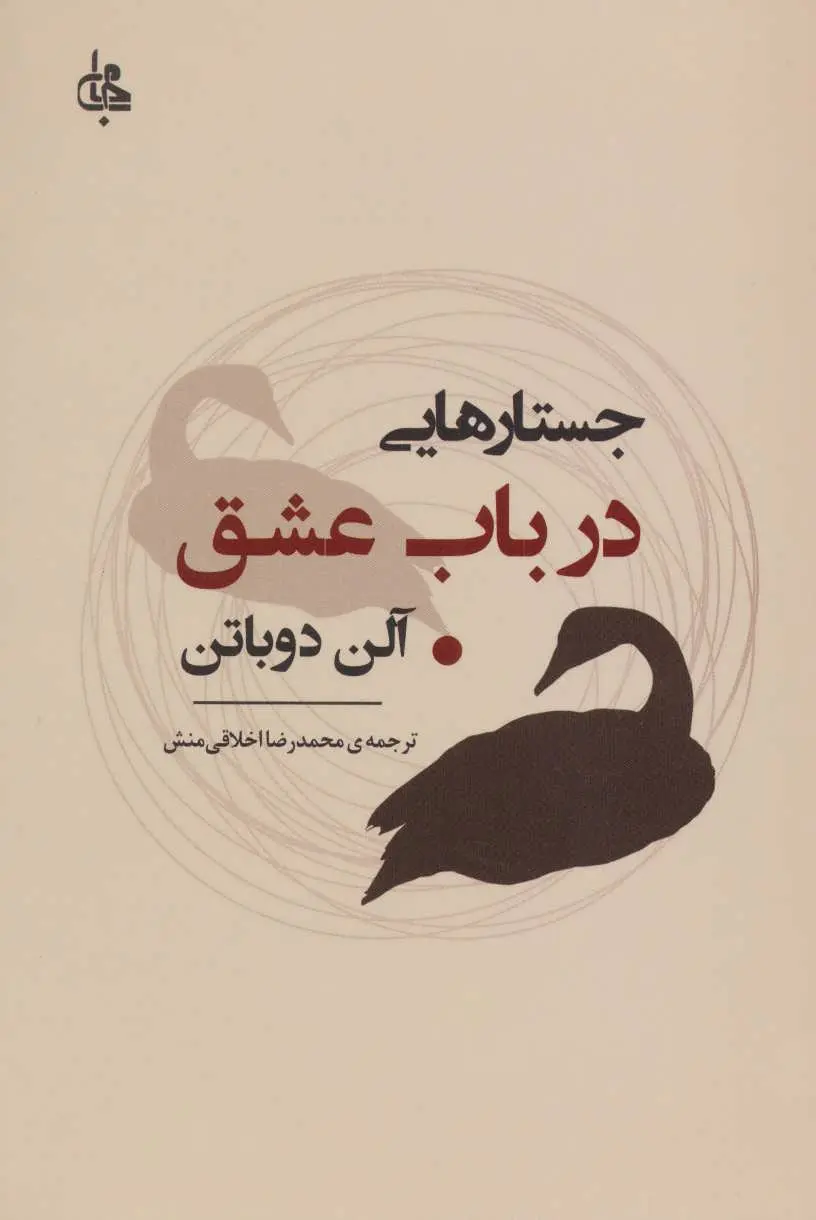 جلد جستارهایی در باب عشق