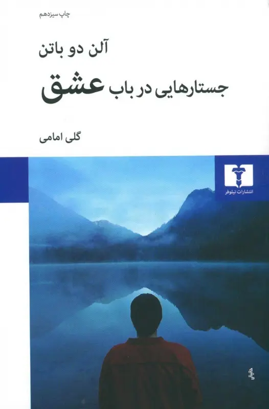 جلد جستارهایی در باب عشق