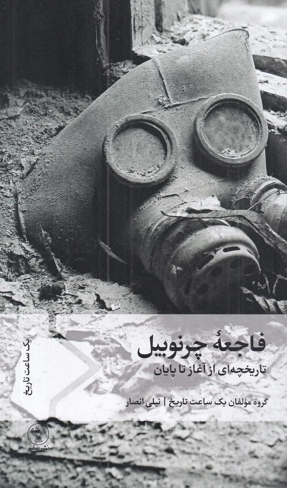 جلد فاجعه ی چرنوبیل: تاریخچه ای از آغاز تا پایان