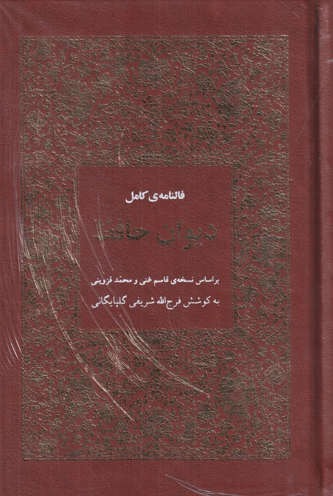 فالنامه ی کامل دیوان حافظ