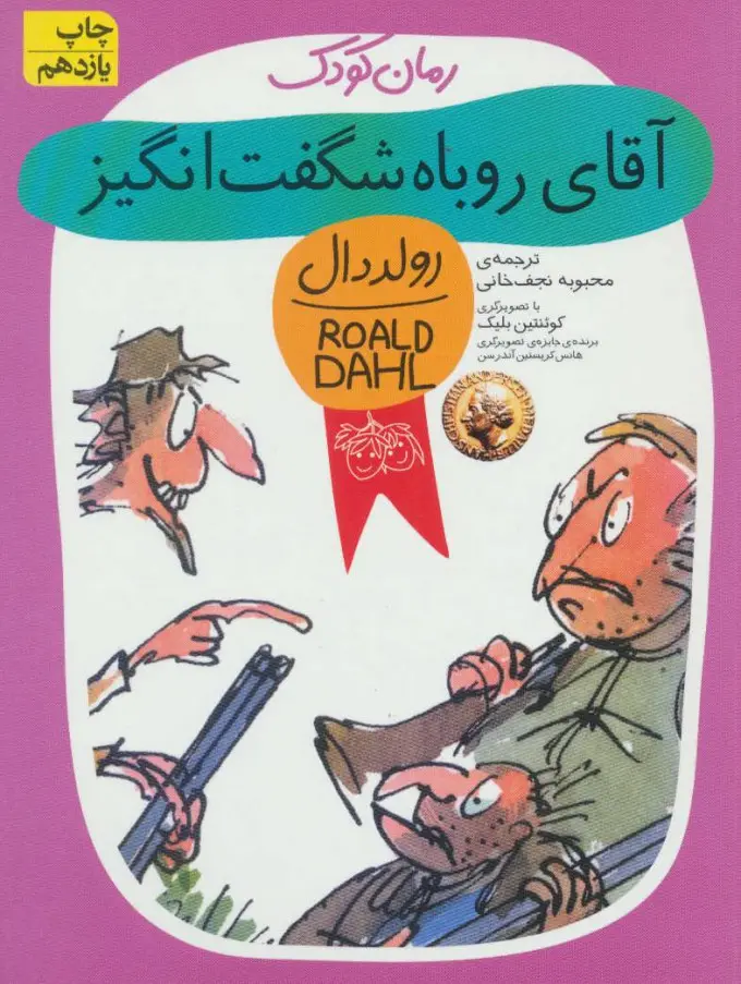 جلد آقای روباه شگفت انگیز