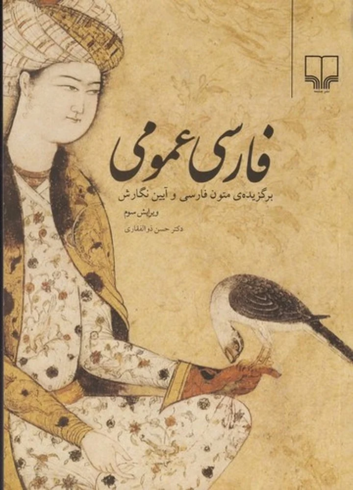 جلد فارسی عمومی: برگزیده متون ادبی طی پانزده فصل، شیوه نگارش فارسی، مباحث ادبی طی پانزده ف