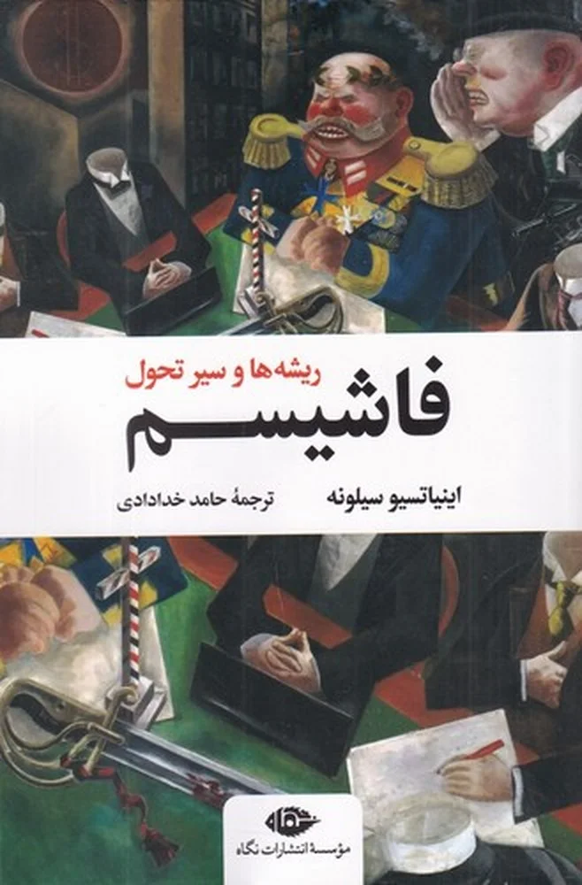 فاشیسم: ریشه ها و سیر تحول